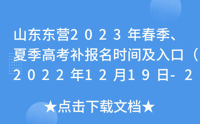 山东东营2023年春季、夏季高考补报名时间及入口(2022年12月19日-20日) 山东东营2023年春季、夏季高考补报名时间及入口(2022年12月19日-20日)