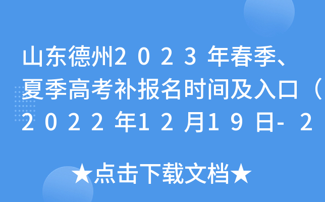 山东德州2023年春季、夏季高考补报名时间及入口(2022年12月19日-20日) 山东德州2023年春季、夏季高考补报名时间及入口(2022年12月19日-20日)