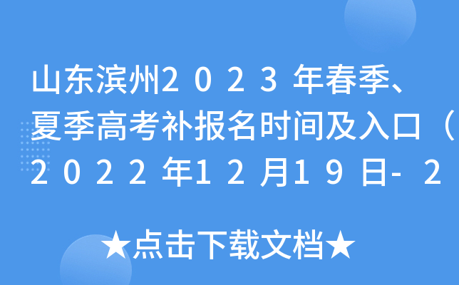 山东滨州2023年春季、夏季高考补报名时间及入口(2022年12月19日-20日) 山东滨州2023年春季、夏季高考补报名时间及入口(2022年12月19日-20日)