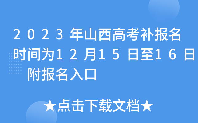 2023年山西高考补报名时间为12月15日至16日 附报名入口 2023年山西高考补报名时间为12月15日至16日 附报名入口