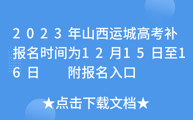 2023年山西运城高考补报名时间为12月15日至16日 附报名入口 2023年山西运城高考补报名时间为12月15日至16日 附报名入口