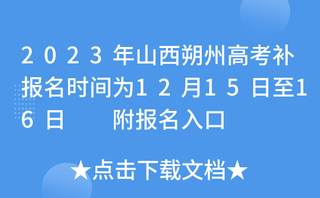 2023年山西朔州高考补报名时间为12月15日至16日 附报名入口 2023年山西朔州高考补报名时间为12月15日至16日 附报名入口