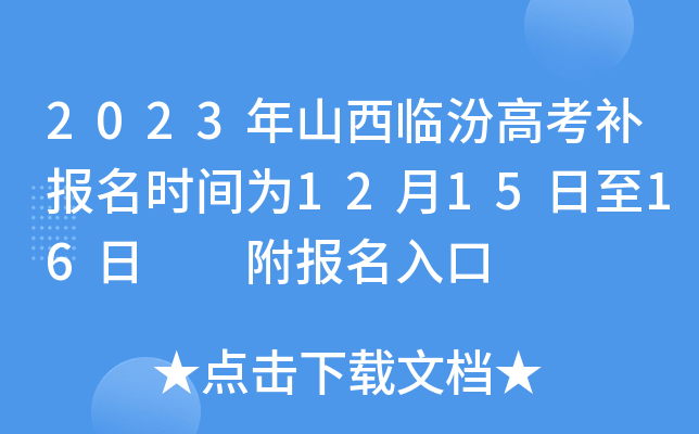 2023年山西临汾高考补报名时间为12月15日至16日 附报名入口 2023年山西临汾高考补报名时间为12月15日至16日 附报名入口