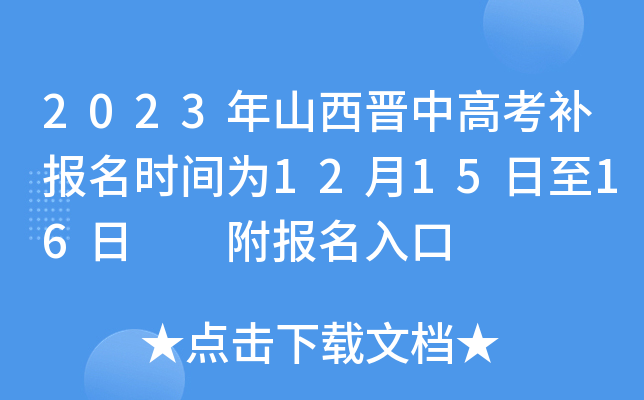 2023年山西晋中高考补报名时间为12月15日至16日 附报名入口 2023年山西晋中高考补报名时间为12月15日至16日 附报名入口