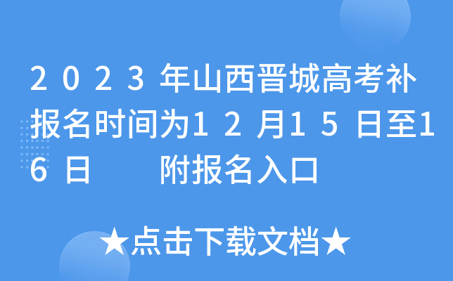 2023年山西晋城高考补报名时间为12月15日至16日 附报名入口 2023年山西晋城高考补报名时间为12月15日至16日 附报名入口