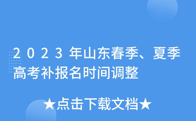 2023年山东春季、夏季高考补报名时间调整 2023年山东春季、夏季高考补报名时间调整