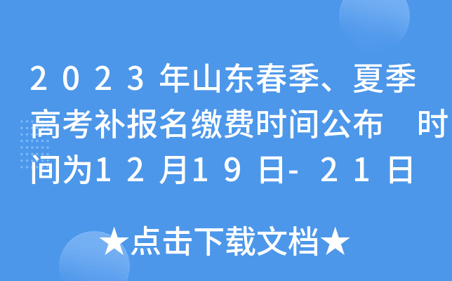 2023年山东春季、夏季高考补报名缴费时间公布 时间为12月19日-21日 2023年山东春季、夏季高考补报名缴费时间公布 时间为12月19日-21日