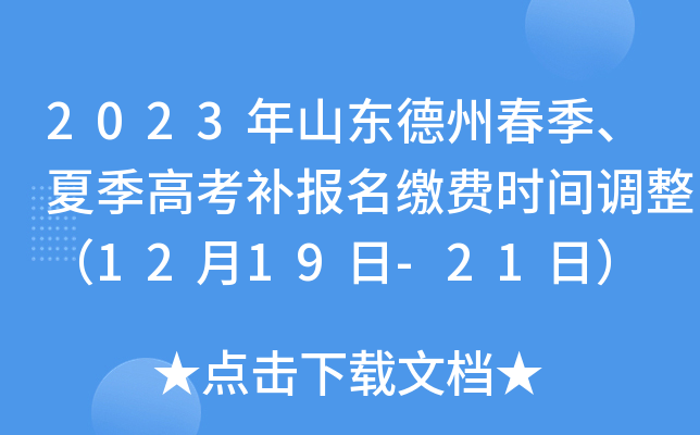 2023年山东德州春季、夏季高考补报名缴费时间调整(12月19日-21日) 2023年山东德州春季、夏季高考补报名缴费时间调整(12月19日-21日)