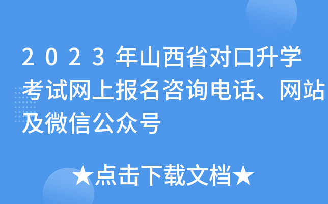 2023年山西省对口升学考试网上报名咨询电话、网站及微信公众号 2023年山西省对口升学考试网上报名咨询电话、网站及微信公众号