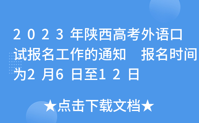 2023年陕西高考外语口试报名工作的通知 报名时间为2月6日至12日 2023年陕西高考外语口试报名工作的通知 报名时间为2月6日至12日