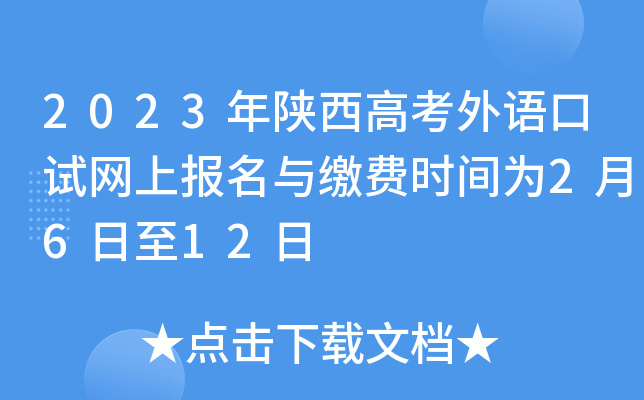 2023年陕西高考外语口试网上报名与缴费时间为2月6日至12日 2023年陕西高考外语口试网上报名与缴费时间为2月6日至12日