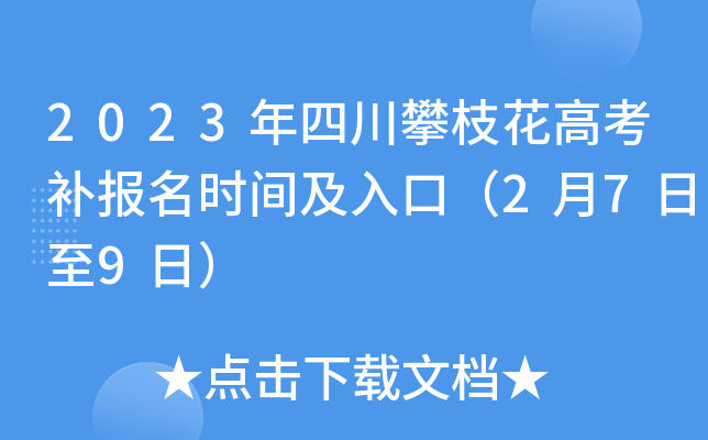 2023年四川攀枝花高考补报名时间及入口(2月7日至9日) 2023年四川攀枝花高考补报名时间及入口(2月7日至9日)