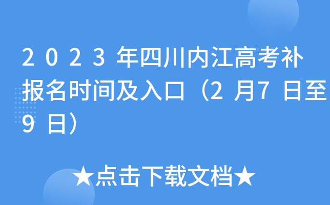 2023年四川内江高考补报名时间及入口(2月7日至9日) 2023年四川内江高考补报名时间及入口(2月7日至9日)