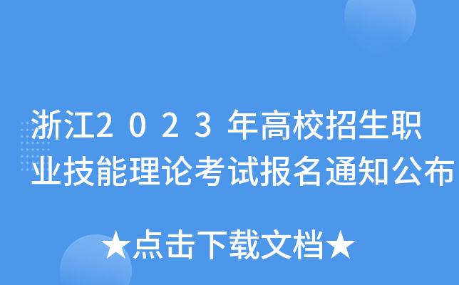 浙江2023年高校招生职业技能理论考试报名通知公布 浙江2023年高校招生职业技能理论考试报名通知公布