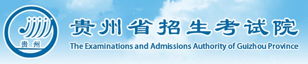 贵州高考报名网址及入口.jpg 贵州高考报名网址及入口.jpg
