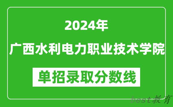 2024年广西水利电力职业技术学院单招录取分数线