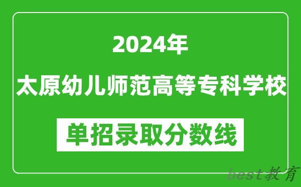 2024年太原幼儿师范高等专科学校单招录取分数线
