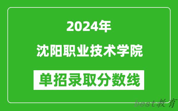 2024年沈阳职业技术学院单招录取分数线