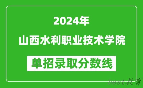 2024年山西水利职业技术学院单招录取分数线