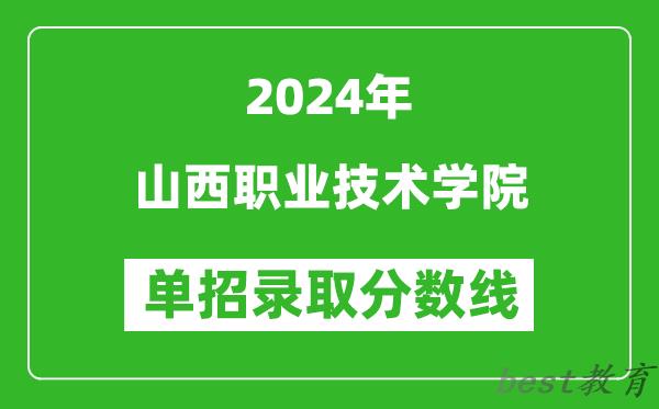 2024年山西职业技术学院单招录取分数线