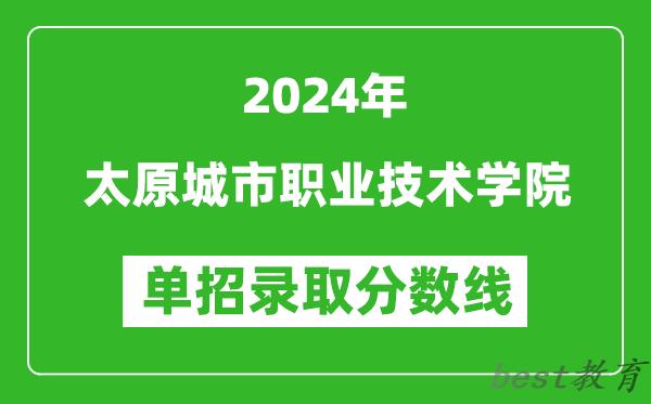 2024年太原城市职业技术学院单招录取分数线