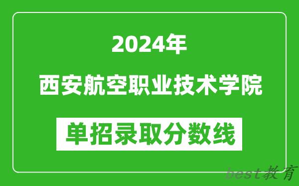 2024年西安航空职业技术学院单招录取分数线