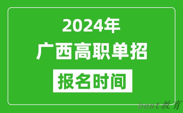 2024年广西高职单招报名时间,截止到几号？