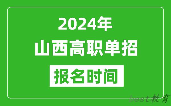 2024年山西高职单招报名时间,截止到几号？