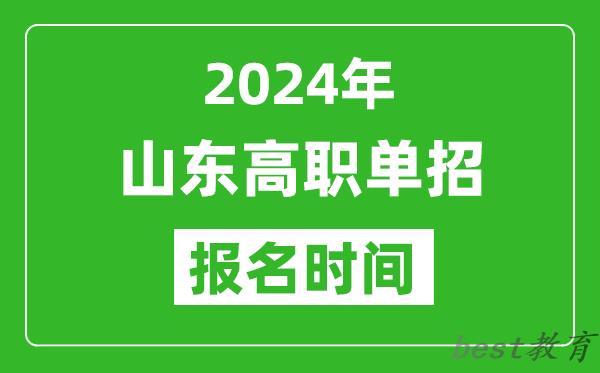 2024年山东高职单招报名时间,截止到几号？