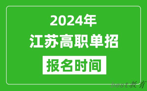 2024年江苏高职单招报名时间,截止到几号？