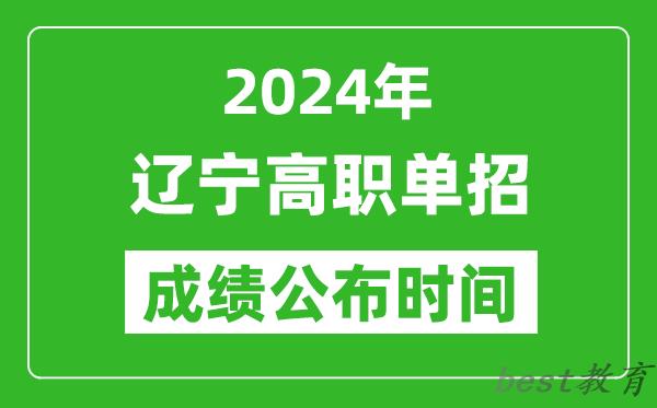 2024年辽宁高职单招成绩公布时间,如何查单招成绩？