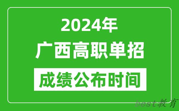 2024年广西高职单招成绩公布时间,如何查单招成绩？