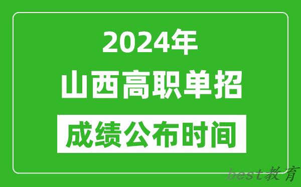2024年山西高职单招成绩公布时间,如何查单招成绩？