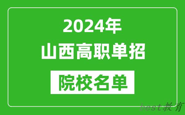 2024年山西高职单招院校名单,具体有哪些单招学校
