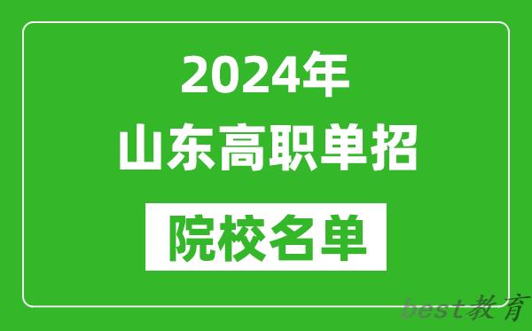 2024年山东高职单招院校名单,具体有哪些单招学校