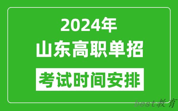 2024年山东高职单招考试时间是什么时候？