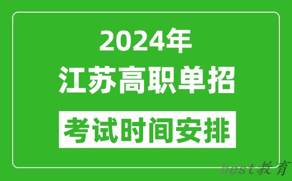 2024年江苏高职单招考试时间是什么时候？