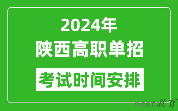 2024年陕西高职单招考试时间是什么时候？