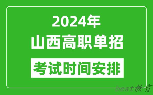 2024年山西高职单招考试时间是什么时候？