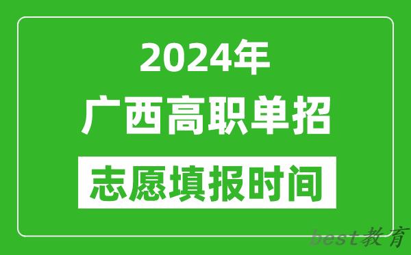 2024年广西单招志愿填报时间,单招什么时候填志愿？