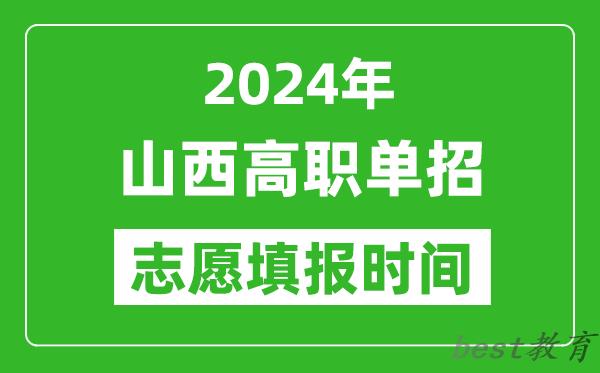 2024年山西单招志愿填报时间,单招什么时候填志愿？