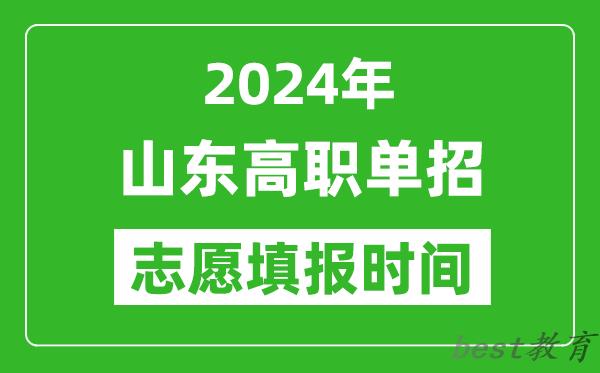 2024年山东单招志愿填报时间,单招什么时候填志愿？
