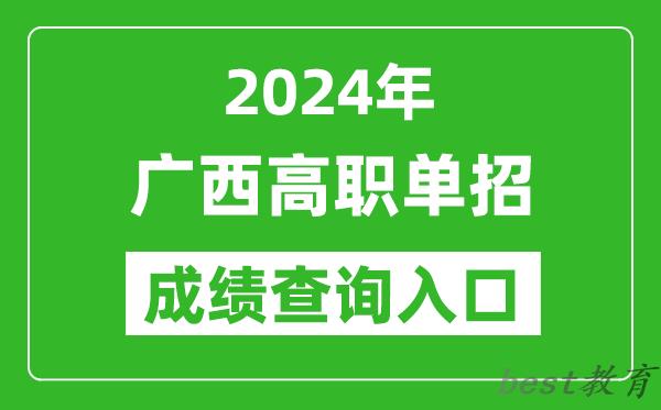 2024年广西高职单招成绩查询系统入口