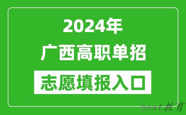 2024年广西高职单招志愿填报网站入口