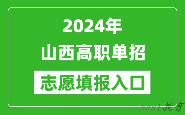 2024年山西高职单招志愿填报网站入口