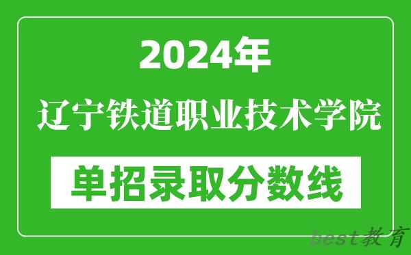2024年辽宁铁道职业技术学院单招录取分数线
