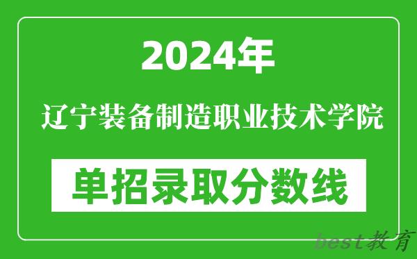 2024年辽宁装备制造职业技术学院单招录取分数线