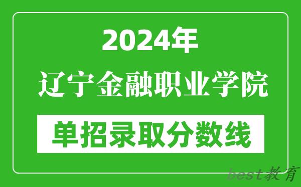 2024年辽宁金融职业学院单招录取分数线