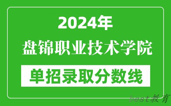 2024年盘锦职业技术学院单招录取分数线