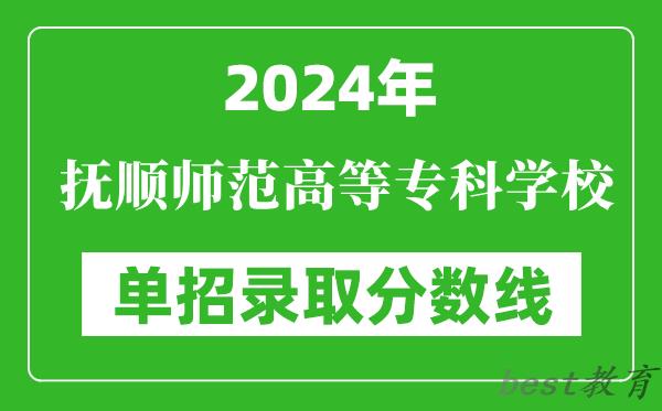 2024年抚顺师范高等专科学校单招录取分数线